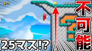 25マスのそり立つ壁が不可能なんだけどw【マリオメーカー2】