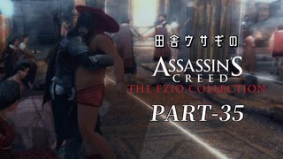 田舎ウサギのアサシンクリード エツィオコレクション 【ACBH編】 PART-35