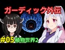 ガーディック外伝 リレー攻略その5