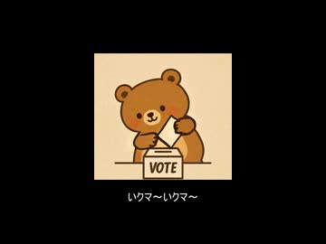 選挙に行くま～【小春六花】