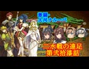 【ゆっくり実況】二水戦が遠足に行くようです 第27話【ファイアーエムブレム聖魔の光石　エイリーク編17章】