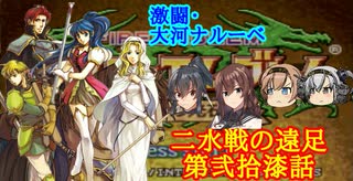 【ゆっくり実況】二水戦が遠足に行くようです 第27話【ファイアーエムブレム聖魔の光石　エイリーク編17章】