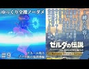 『9種の縛りプレイ＃9』ノーダメージでゾーラ族シナリオの攻略に踏み出す全裸リンク【ゼルダの伝説ブレスオブザワイルドswitch２エディション/ゆっくり実況】