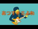 あつすぎるよね(feat.星尘Infinity)