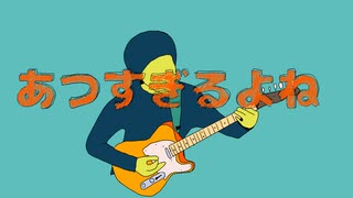 あつすぎるよね(feat.星尘Infinity)