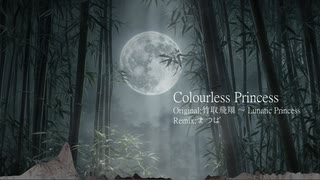 【第17回東方ニコ童祭】Colourless Princess【東方Colour Bass】