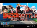JUMPBATTLE3 TheFinal 最後の希望 (製作途中)攻略 闇cat～エネルまで