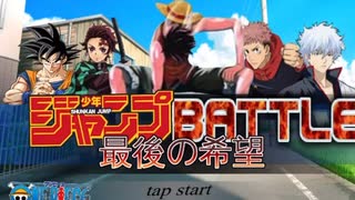 JUMPBATTLE3 TheFinal 最後の希望 (製作途中)攻略 闇cat～エネルまで