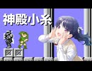 神殿小糸