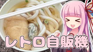 岡山でレトロ自販機のうどんを食べた旅【VOICEROID車載】