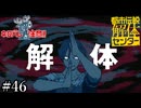 その怪異、解き明かします【都市伝説解体センター】実況プレイpart46