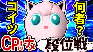 【段位戦】64スマブラCPUトナメ実況 [2025/07/19]【第25回初段戦】