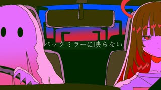 バックミラーに映らない/初音ミク