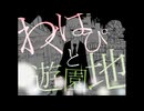 わくはぴと遊園地