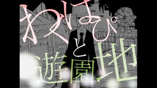 わくはぴと遊園地