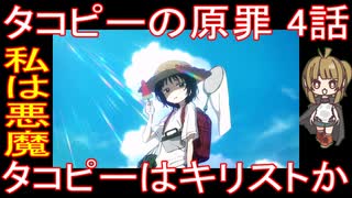 『タコピーの原罪 4話』私は悪魔「タコピーはキリストか」
