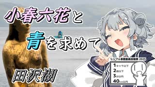 小春六花と青を求めて【シンプル車載動画投稿祭2025】