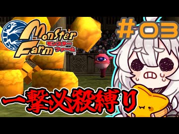 【モンスターファーム】あかりの一撃#03【VOICEROID実況】