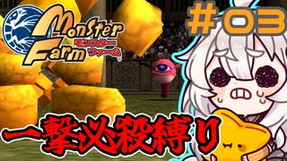 【モンスターファーム】あかりの一撃#03【VOICEROID実況】