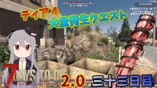 【7 Days to Die 2.0】謙虚に新種ゾンビを探せ！！３３日目【ゆっくり実況】