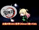 Aimer「太陽が昇らない世界」(劇場版「鬼滅の刃」無限城編 第一章 猗窩座再来』 主題歌）, 歌ってみたby本嘉納永寿（ほんかのえーす）ACEstudioカバー