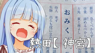 熱田神宮に行ったら葵ちゃんがあまりにも葵ちゃんすぎた