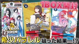 【デジカ】希少パラレル狙って新弾BT-22 CYBER EDENをさらに開封！【デジモンカードゲーム】DIGIMON CARD GAME