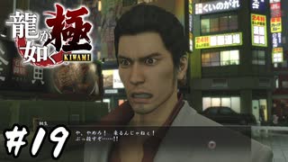 見たことない顔とセリフやめろ【龍が如く 極】#19