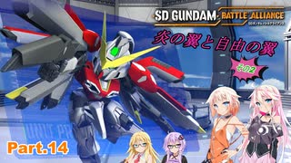 炎の翼と自由の翼 その２【SDガンダム バトルアライアンス初見プレイ】Part.１４