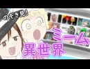 【第17回東方ニコ童祭】東方ミームが現代入り～境界に秘されし古の記録～