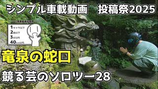 競る芸のソロツー28　竜泉の蛇口（シンプル車載動画投稿祭2025）