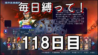 【無双アビス】毎日縛って無双アビス～118日目～【実況動画】