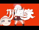 ラーメンのｶﾘﾌｫ岡家
