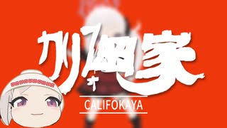 ラーメンのｶﾘﾌｫ岡家