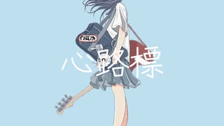 心路票 / hisaki88 (feat.flower)