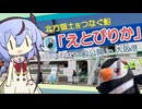 【ッピ！】「えとぴりか」一般公開（大阪港）に行った一般見学者ミコト