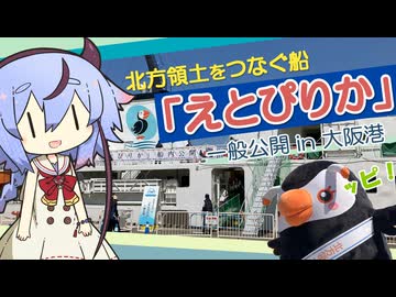 【ッピ！】「えとぴりか」一般公開（大阪港）に行った一般見学者ミコト