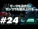 【ガンダムブレイカー4】テーマを決めてガンプラをくみ上げるガンダムブレイカー４＃24【実況プレイ】