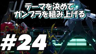 【ガンダムブレイカー4】テーマを決めてガンプラをくみ上げるガンダムブレイカー４＃24【実況プレイ】