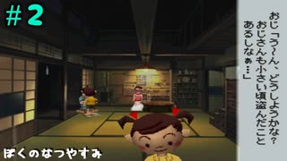 え？おじさん犯罪者なの？【ぼくのなつやすみ】＃2