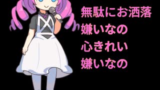 めたんは夢で落ちる。 Metan sings about what girls really think.