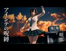 【MMDアイマス】白瀬咲耶『アイシテの呪縛～Je vous aime～』