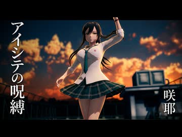 【MMDアイマス】白瀬咲耶『アイシテの呪縛～Je vous aime～』