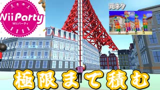 WiiPartyのぐらぐらプレゼントを模倣して極限までプレゼントを積んでみた