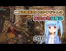 【ELDEN RING】二刀流魔術剣士あかりちゃんの狭間の地征服記 #29【VOICEROID実況】