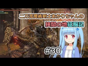 【ELDEN RING】二刀流魔術剣士あかりちゃんの狭間の地征服記 #30【VOICEROID実況】