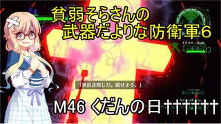 貧弱そらさんの初期体力地球防衛軍6　30