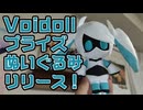 Voidollちゃんのぬいぐるみを取った勢いでブンドドしてるだけの動画