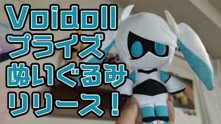 Voidollちゃんのぬいぐるみを取った勢いでブンドドしてるだけの動画