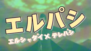 エルパシ　【テレパシ音mad】